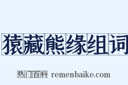 猿藏熊缘组词是什么意思的图片